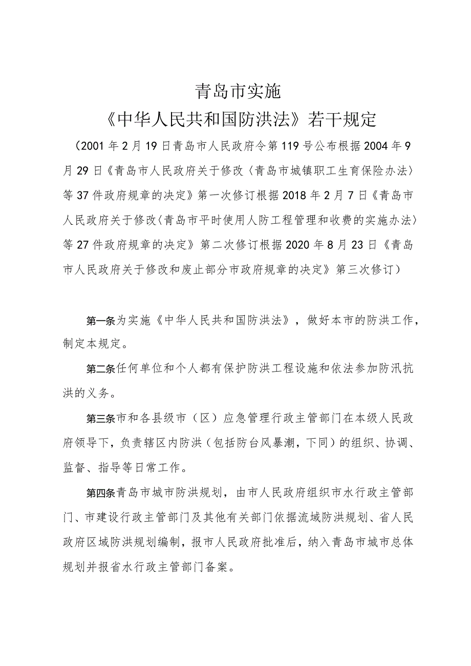 青岛市实施《中华人民共和国防洪法》若干规定（据2020年8月23日修订）.docx_第1页