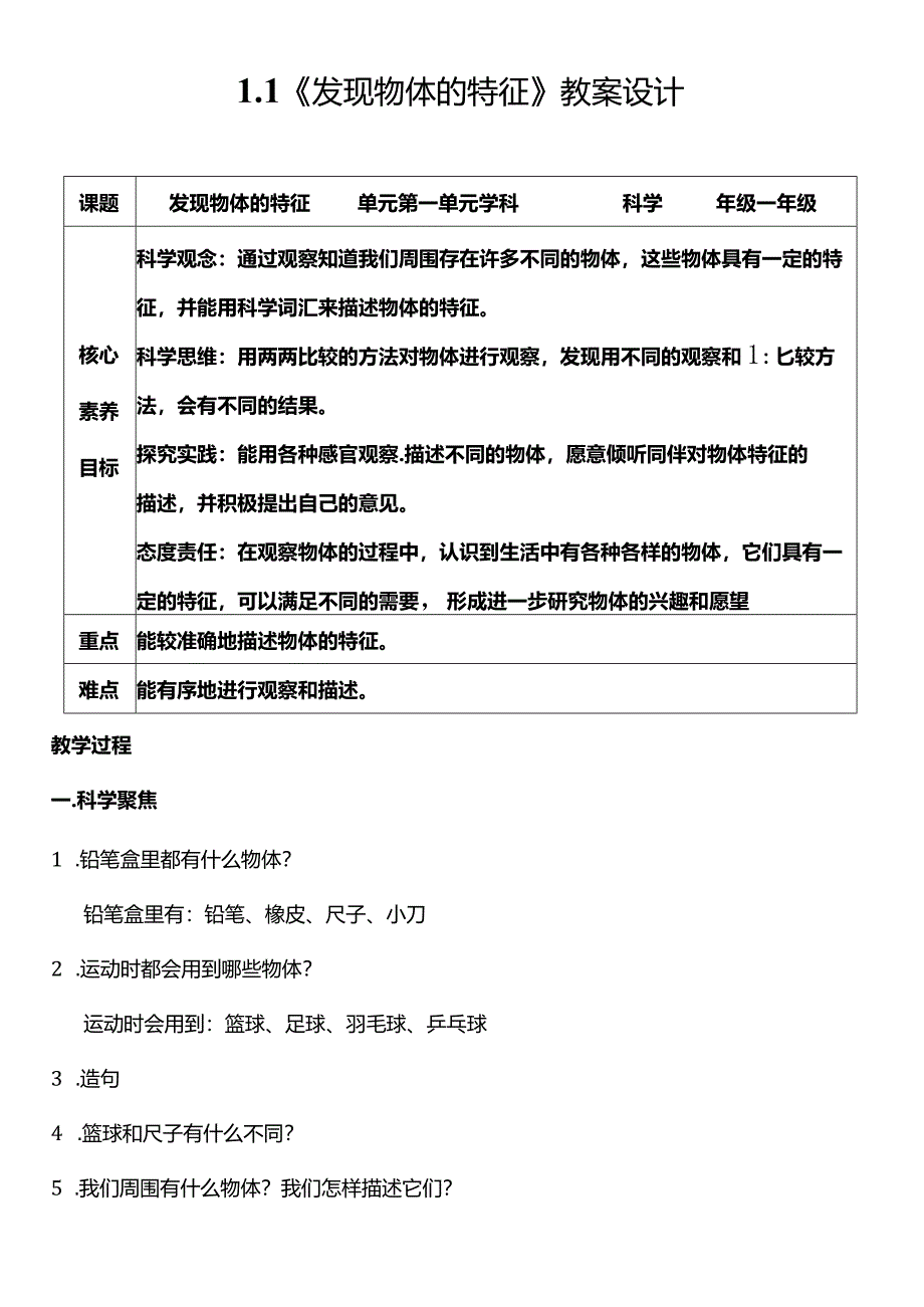 教科版一年级科学下册（核心素养目标）1-1发现物体的特征教案设计.docx_第1页