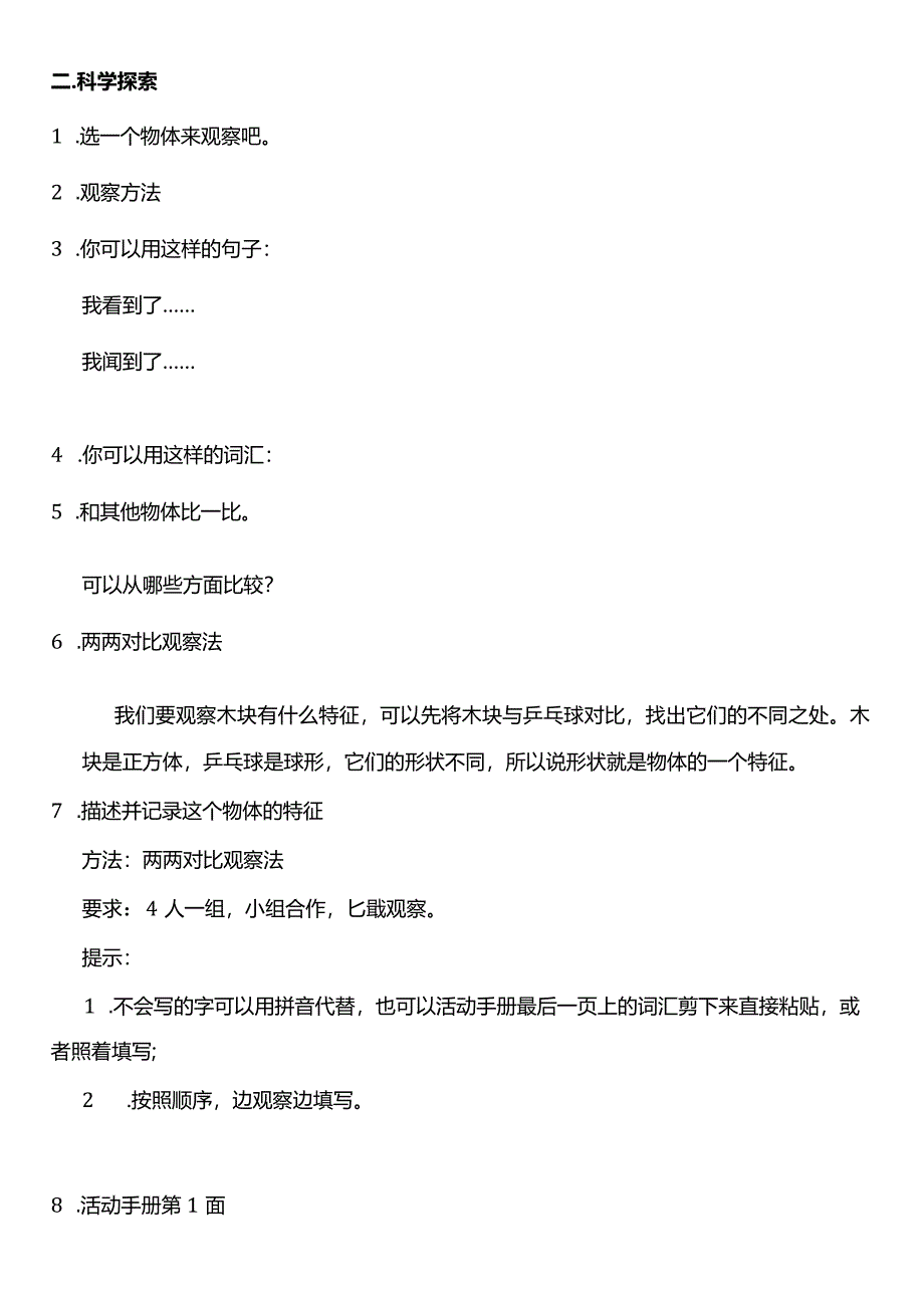 教科版一年级科学下册（核心素养目标）1-1发现物体的特征教案设计.docx_第2页