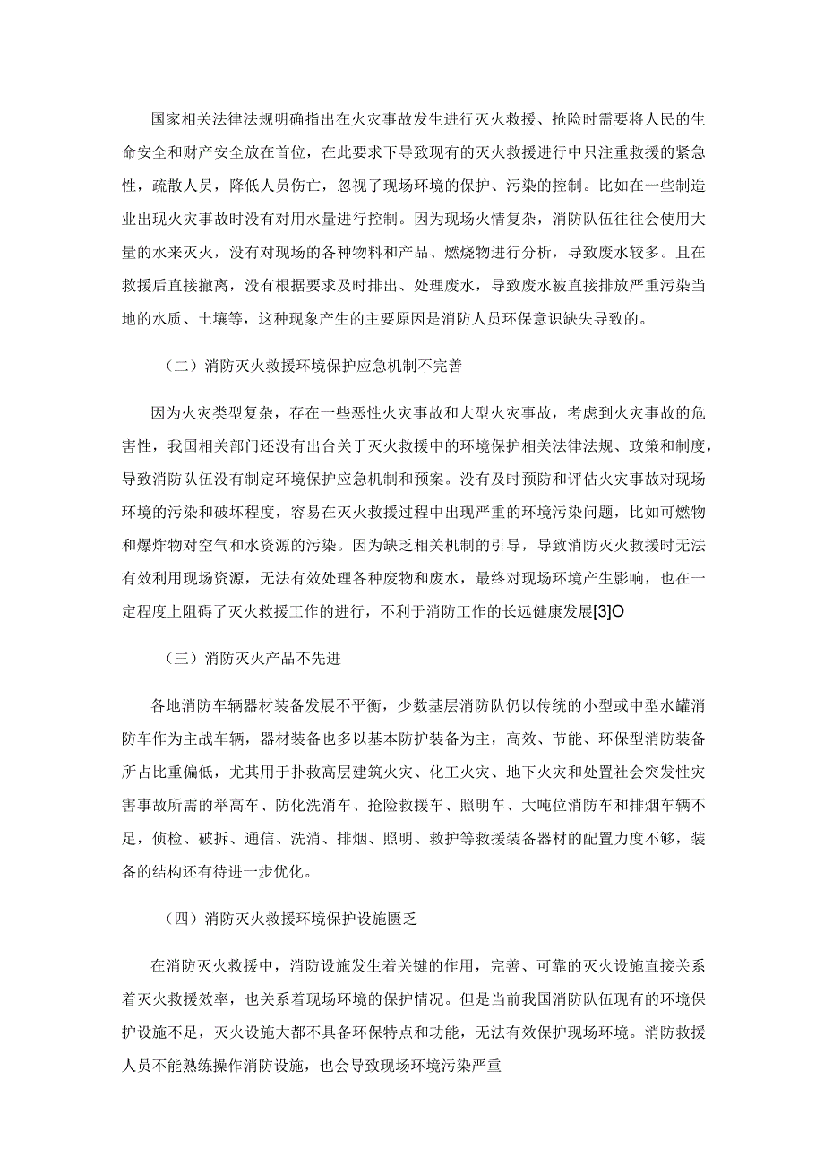 消防灭火救援中的环境污染问题与应对策略分析.docx_第3页