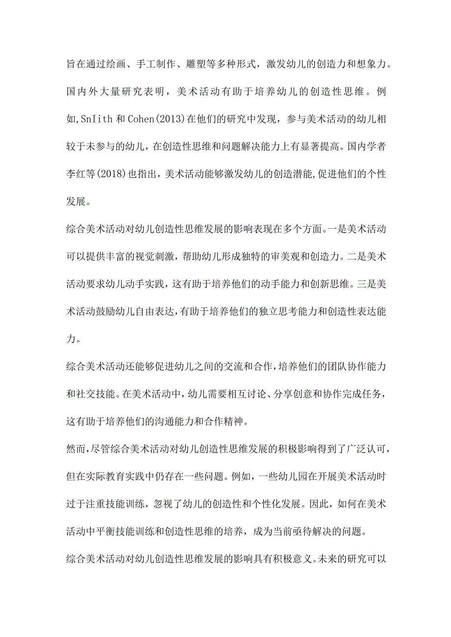 综合美术活动对幼儿创造性思维发展的影响研究.docx_第2页