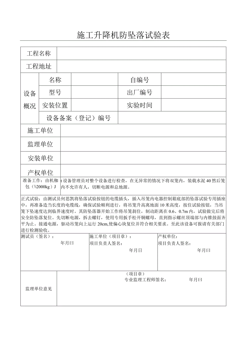 施工升降机防坠落试验表.docx_第1页