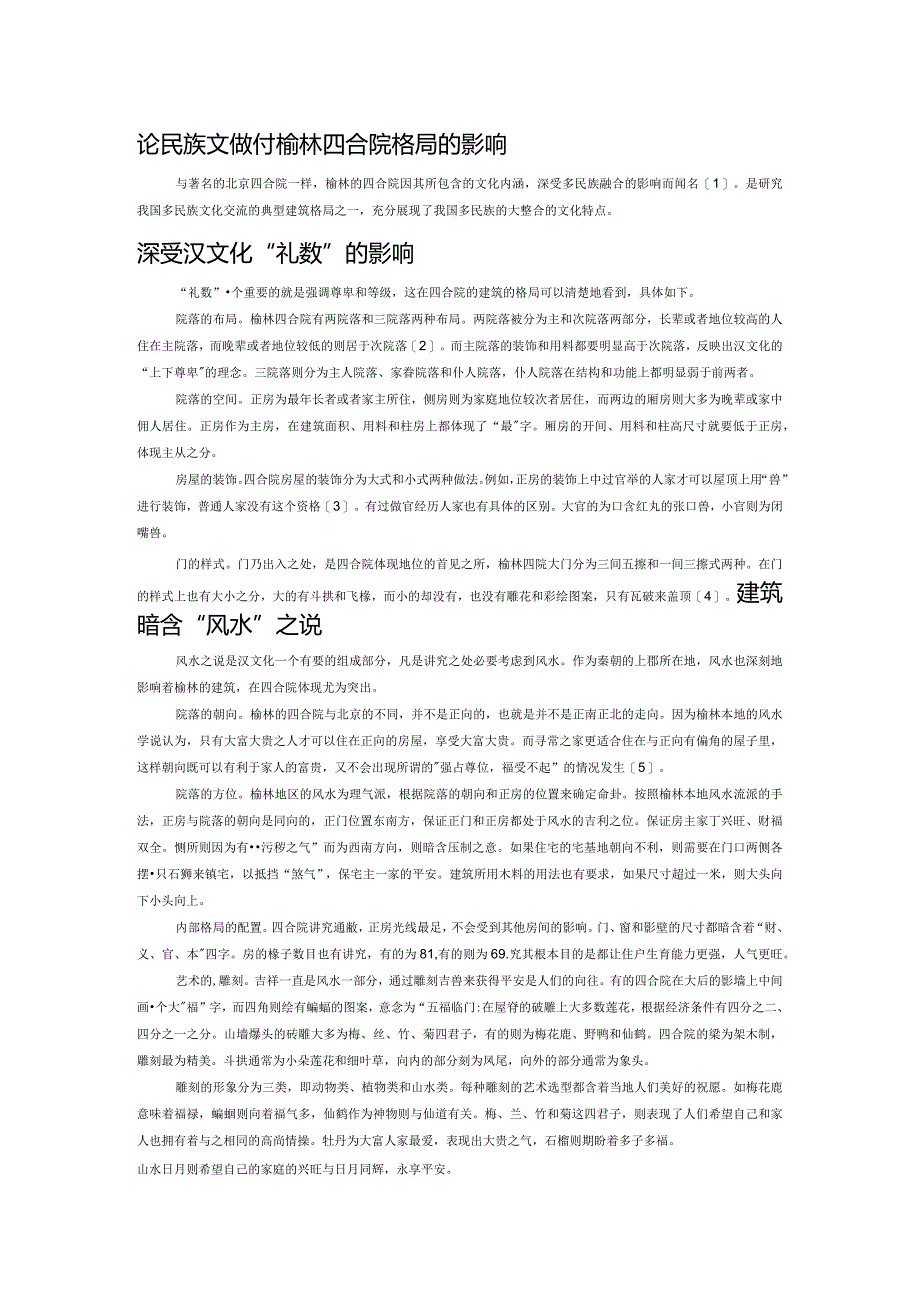 论民族文化对榆林四合院格局的影响.docx_第1页