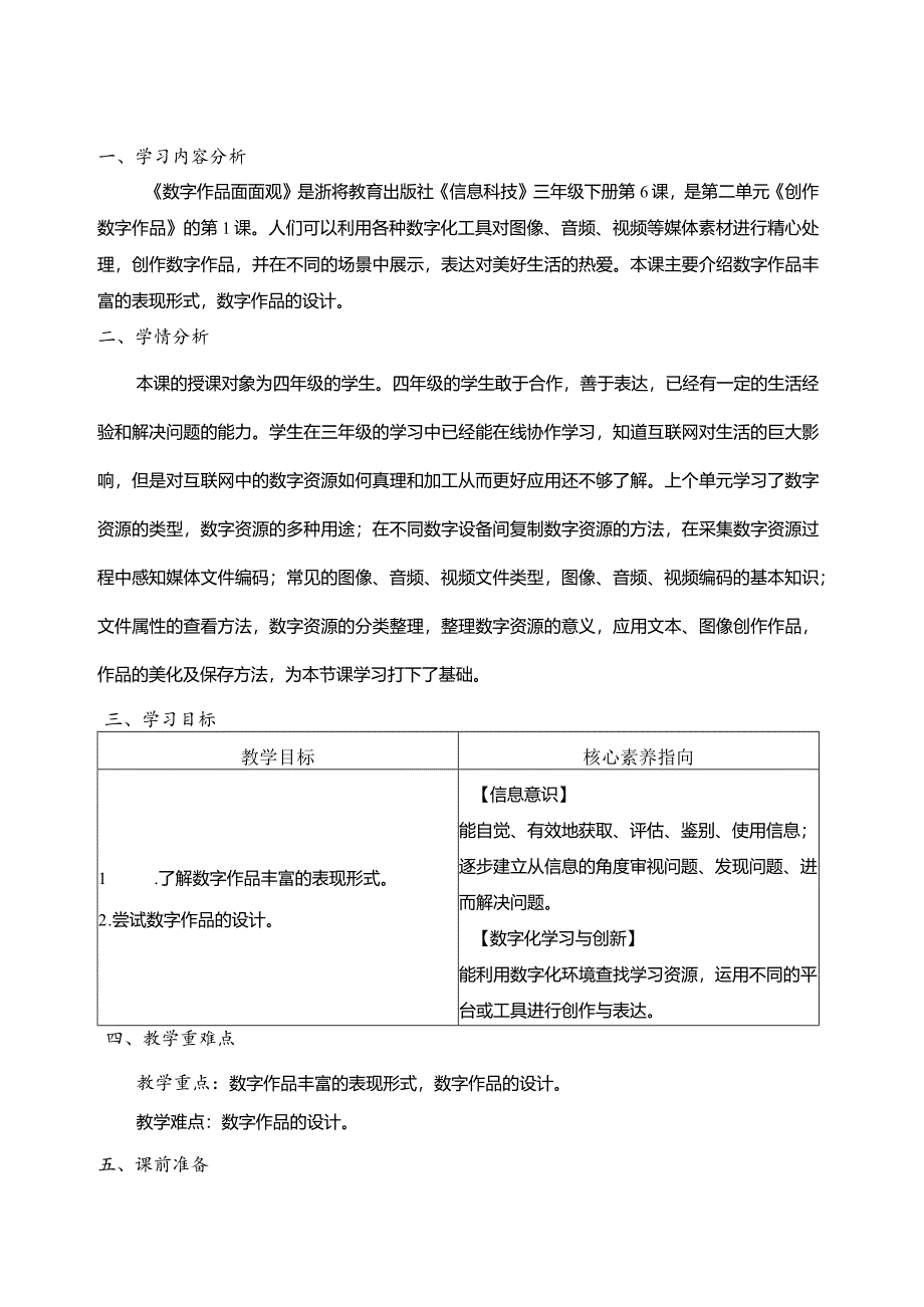 第6课数字作品面面观教学设计三下信息科技浙教版.docx_第1页