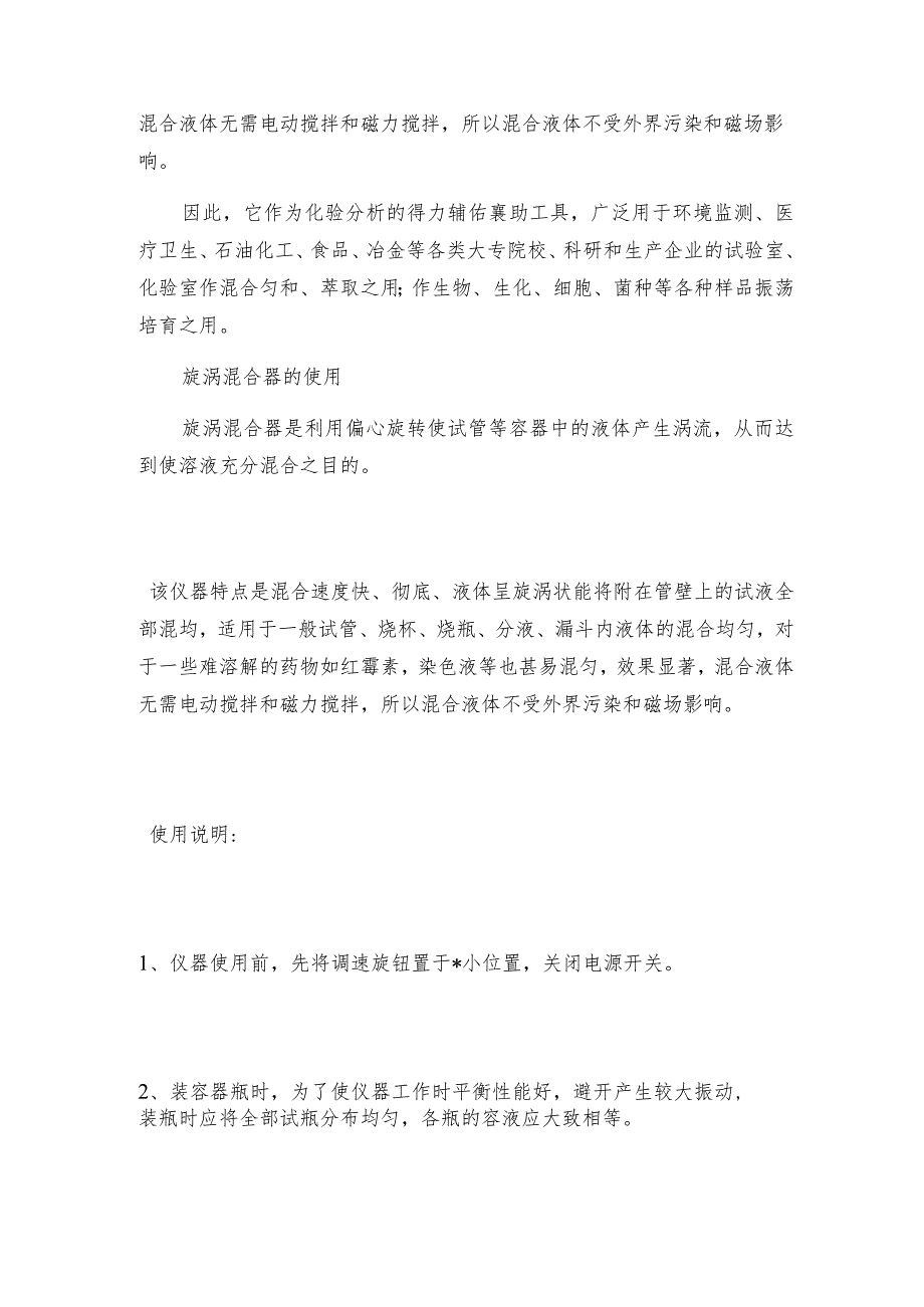 旋涡混合器的使用方法旋涡混合器是如何工作的.docx_第2页