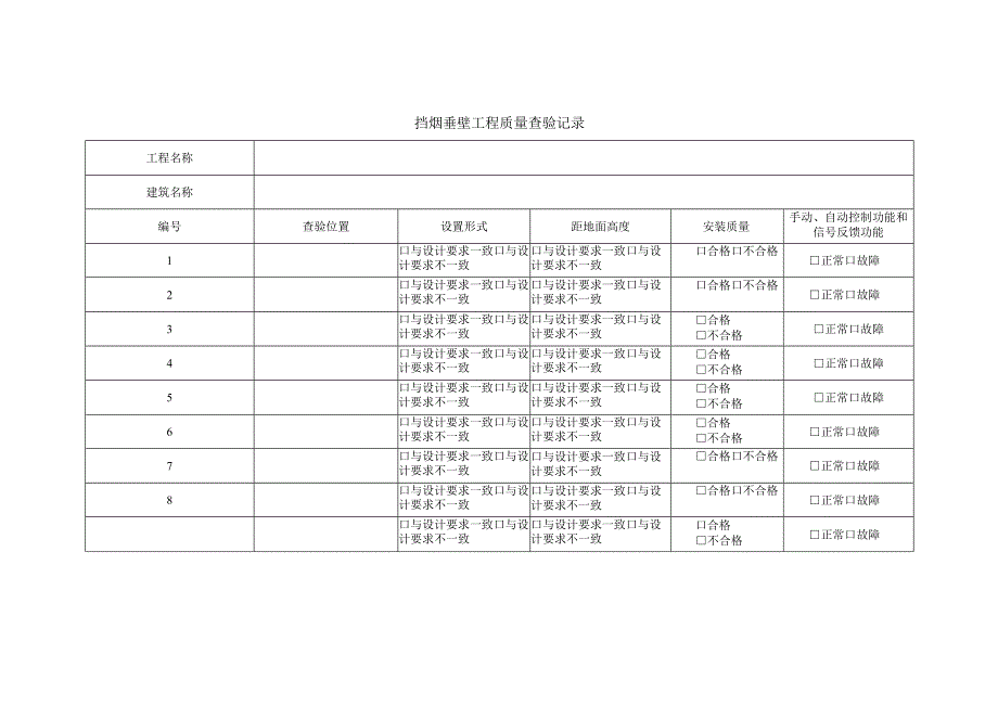 挡烟垂壁工程质量查验记录.docx_第1页