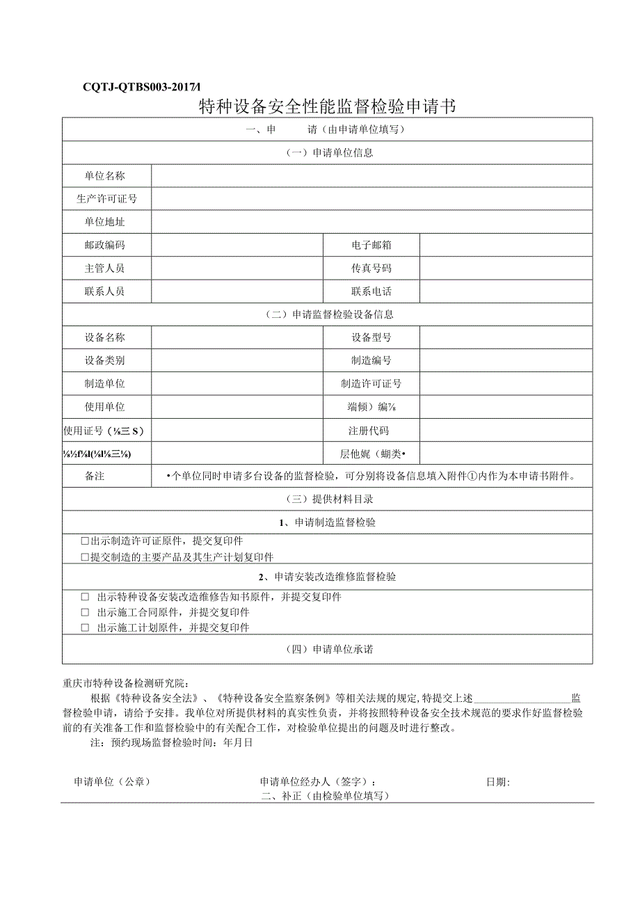 特种设备安全性能监督检验申请书.docx_第1页