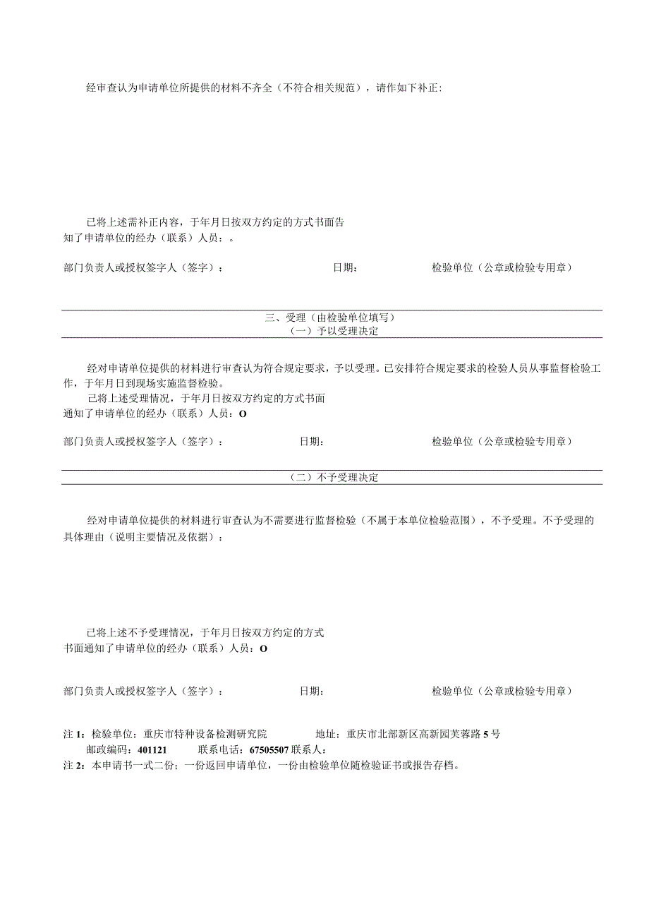 特种设备安全性能监督检验申请书.docx_第2页