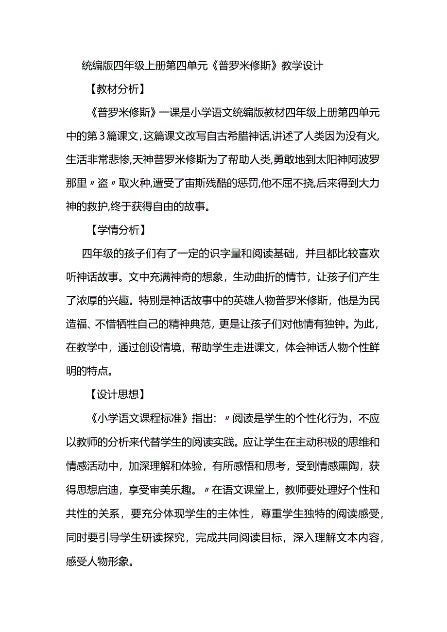 统编版四年级上册第四单元《普罗米修斯》教学设计.docx_第1页