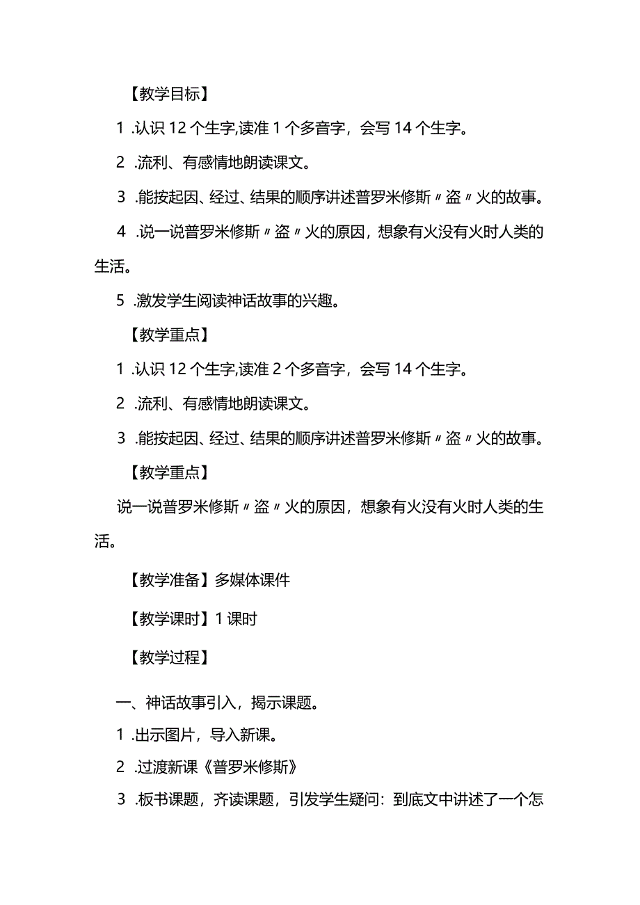 统编版四年级上册第四单元《普罗米修斯》教学设计.docx_第2页