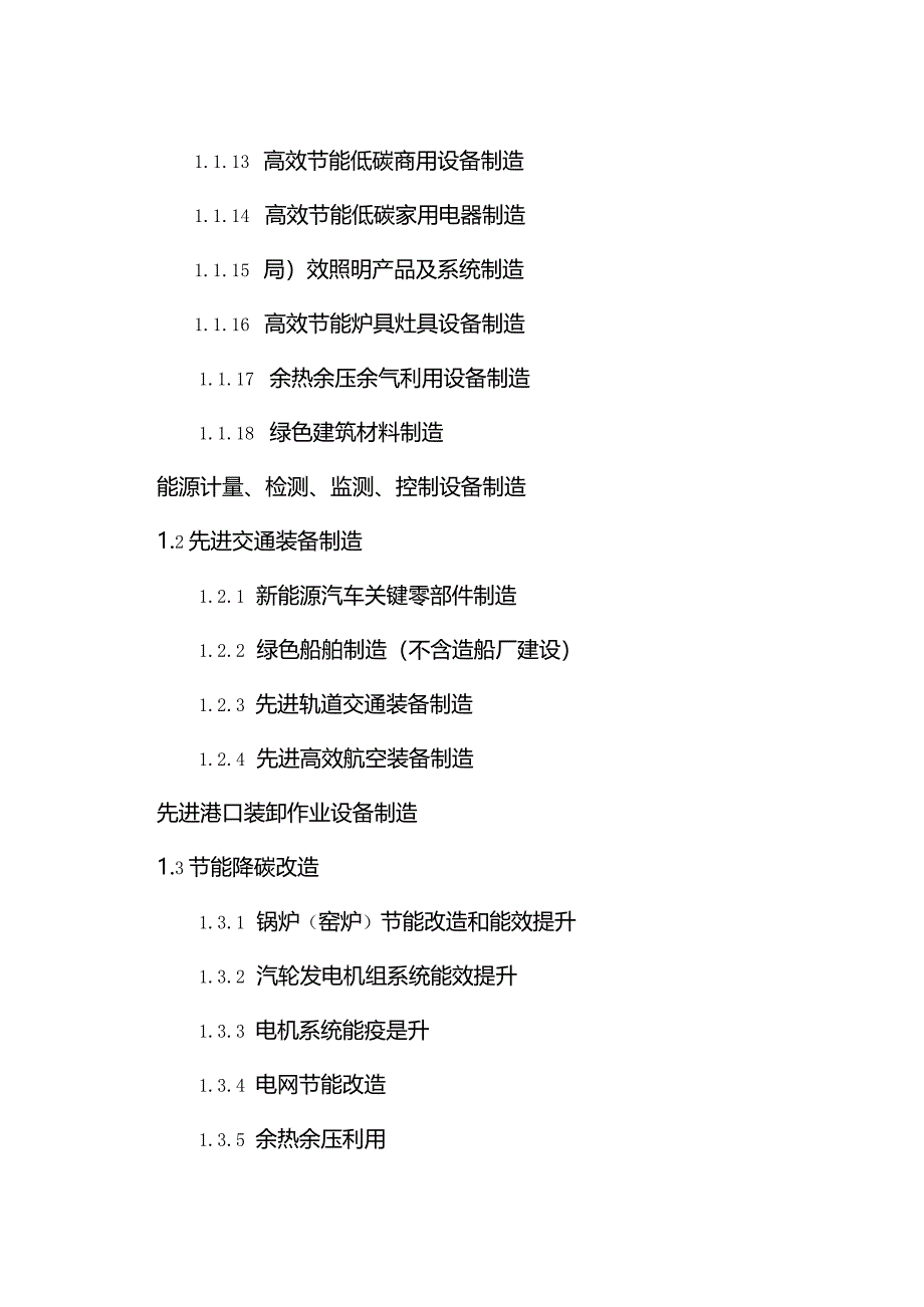 绿色低碳转型产业指导目录（2024年版）.docx_第2页