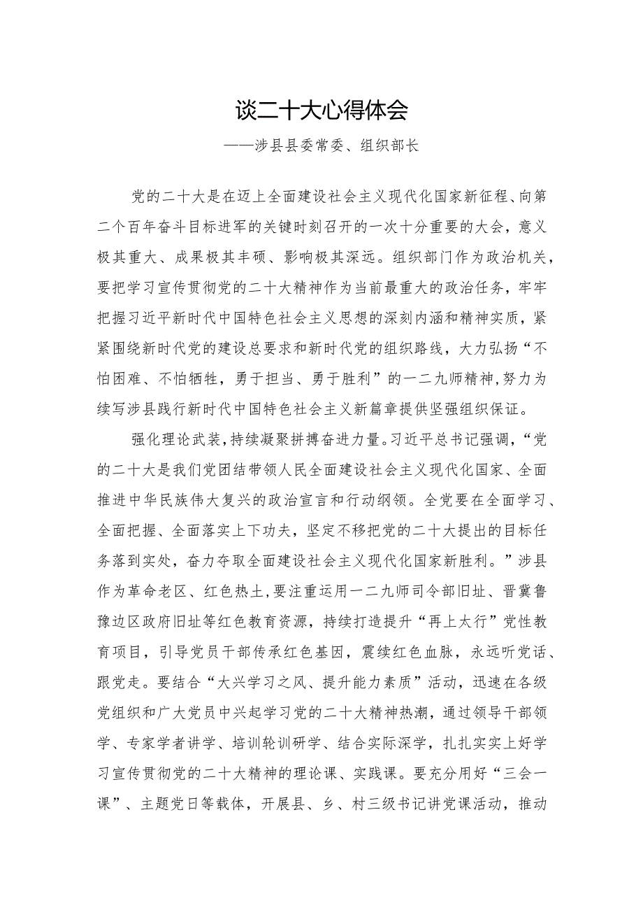 涉县县委常委、组织部长谈二十大心得体会（20221029）.docx_第1页