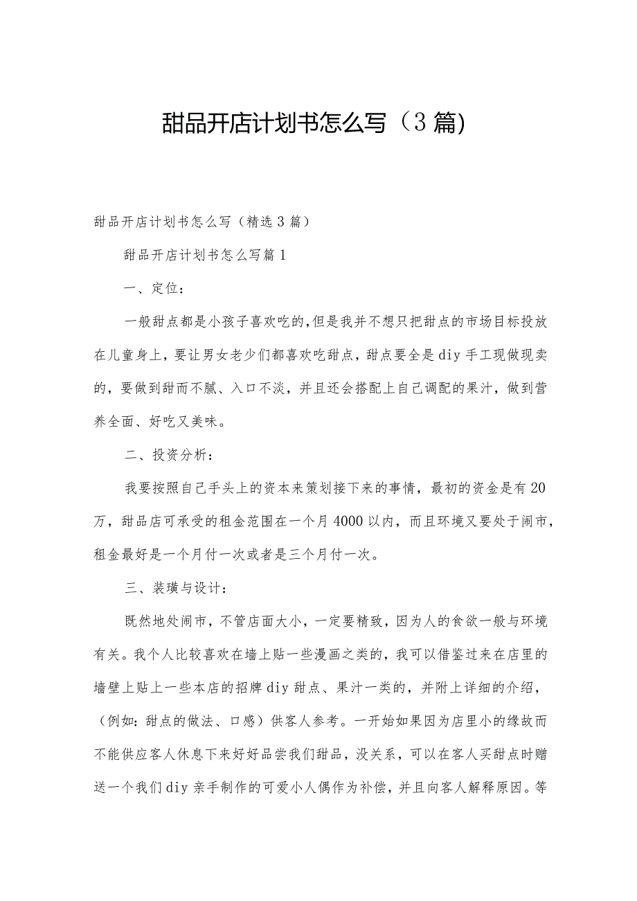 甜品开店计划书怎么写（3篇）.docx_第1页