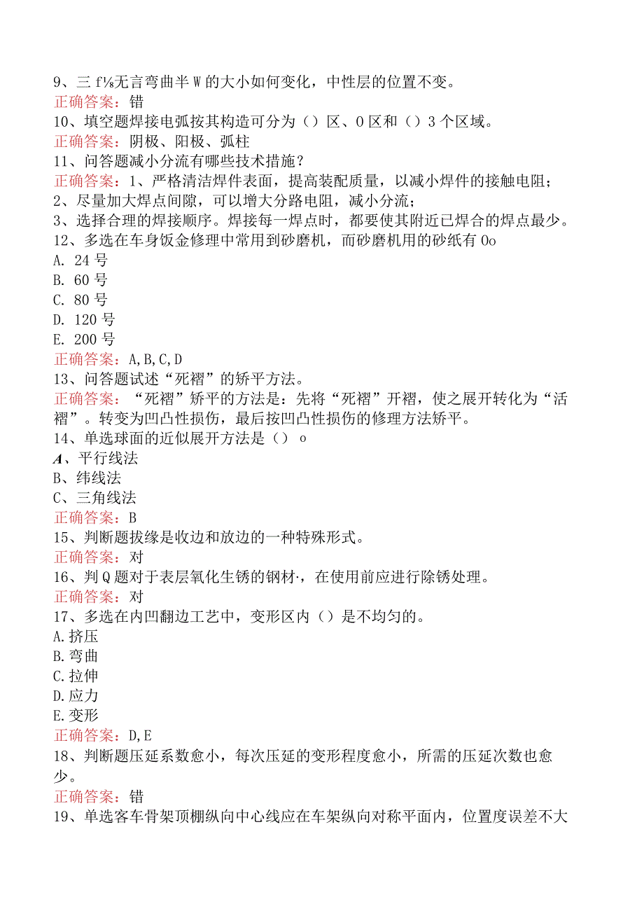 汽车钣金工考试：中级汽车钣金工真题.docx_第2页