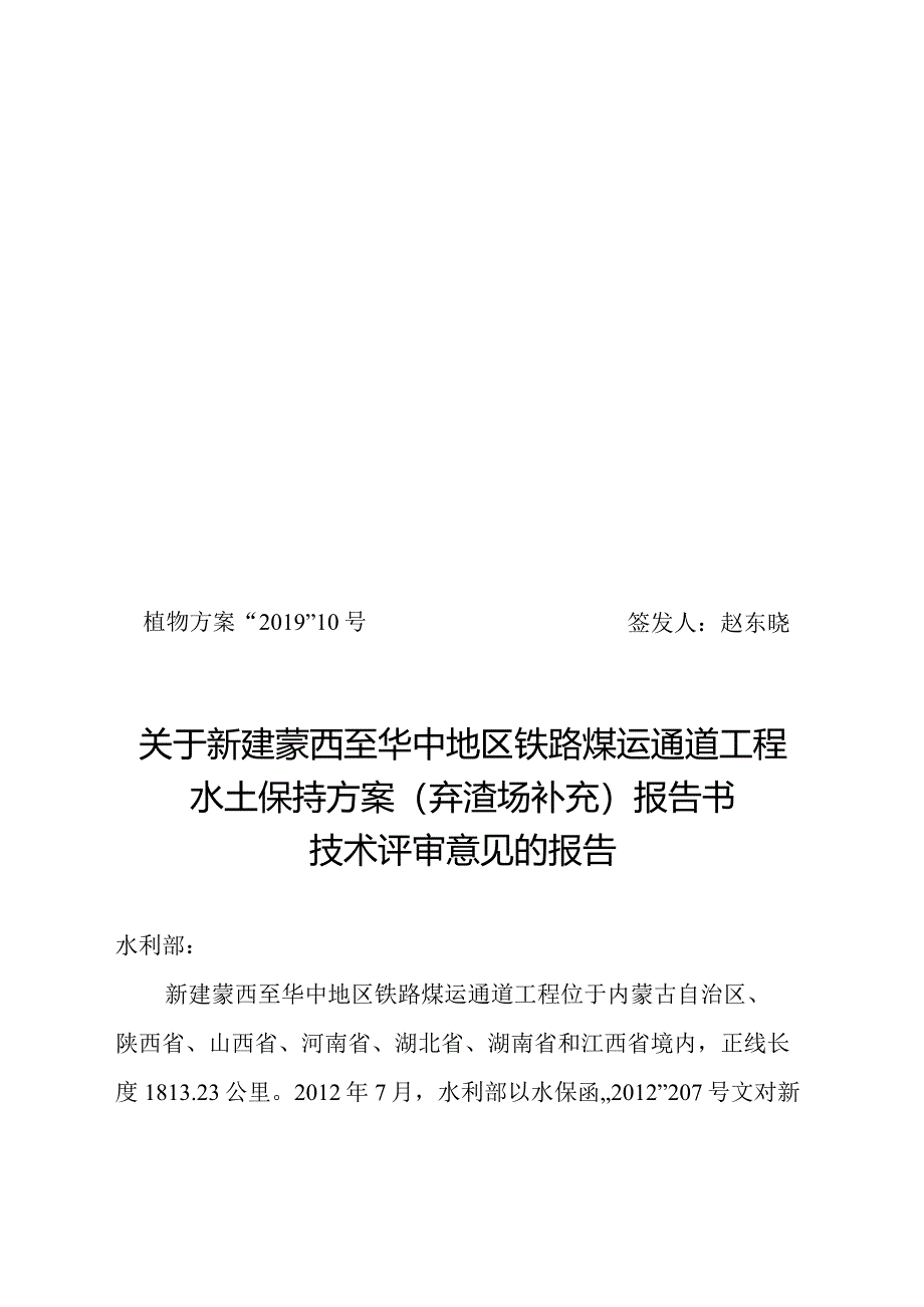 新建蒙西至华中地区铁路煤运通道工程水土保持方案（弃渣场补充）技术评审意见.docx_第1页