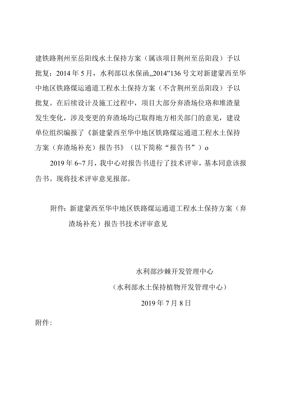 新建蒙西至华中地区铁路煤运通道工程水土保持方案（弃渣场补充）技术评审意见.docx_第2页