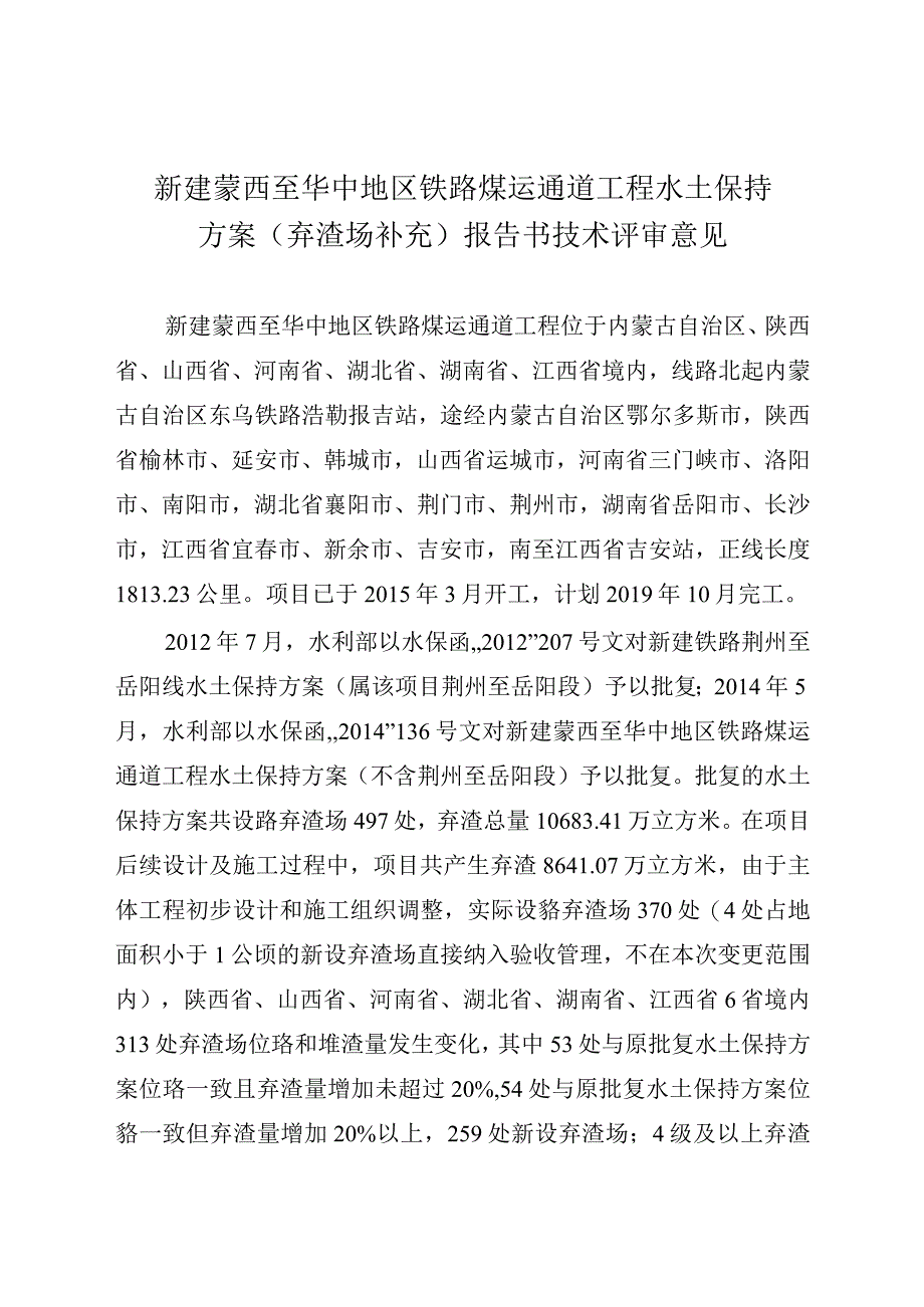 新建蒙西至华中地区铁路煤运通道工程水土保持方案（弃渣场补充）技术评审意见.docx_第3页