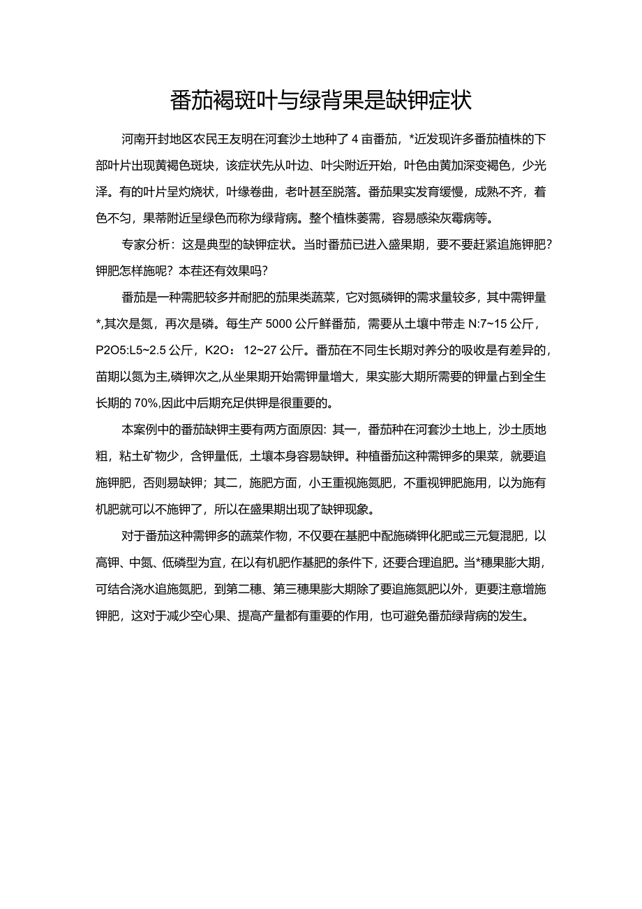 番茄褐斑叶与绿背果是缺钾症状.docx_第1页