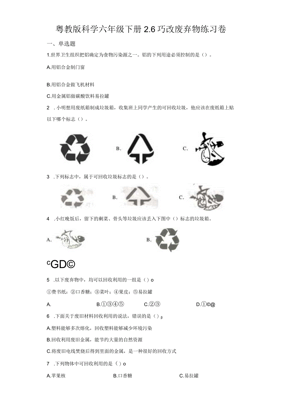 粤教版科学六年级下册6巧改废弃物练习.docx_第1页