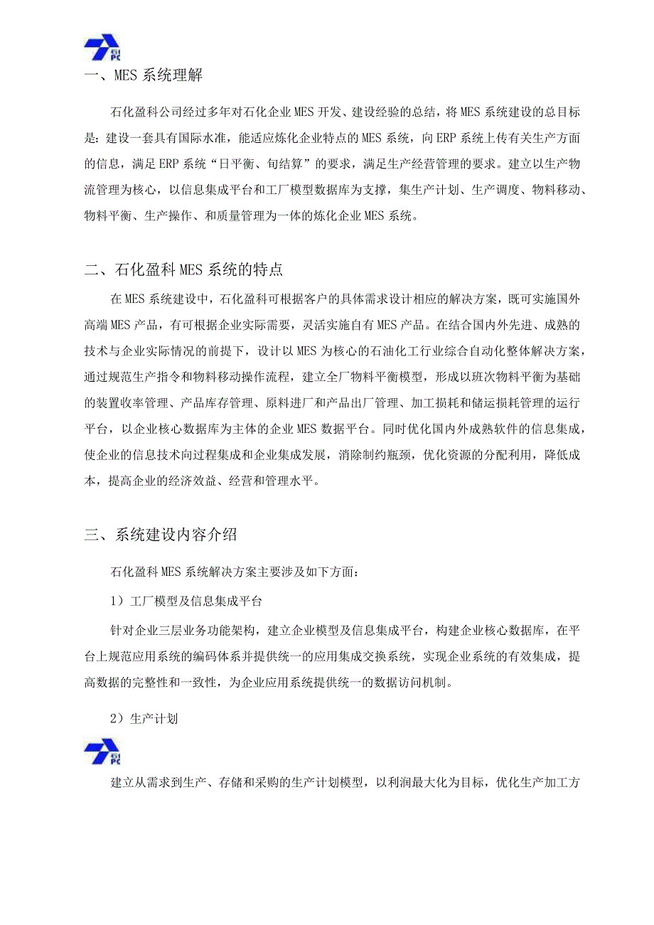 石化盈科MES系统简介.docx_第2页