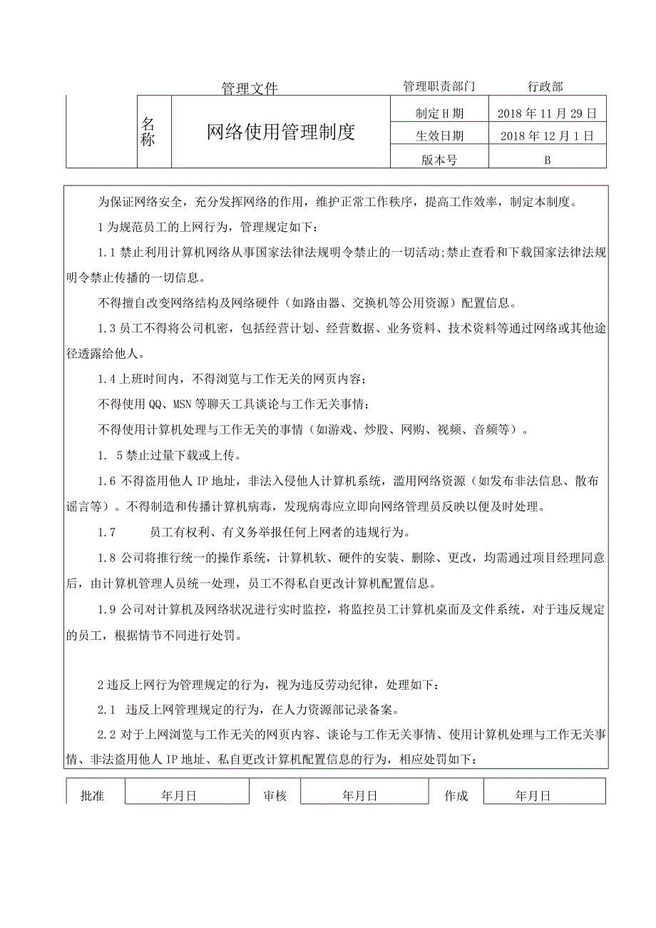 网络使用管理制度.docx_第1页