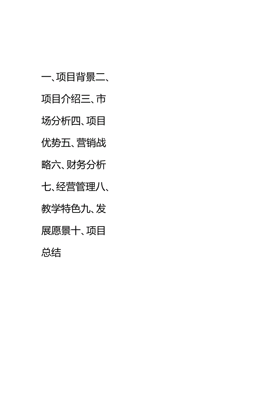 贵安之星少儿托管培训中心商业计划书.docx_第1页