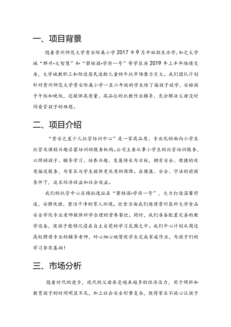 贵安之星少儿托管培训中心商业计划书.docx_第2页