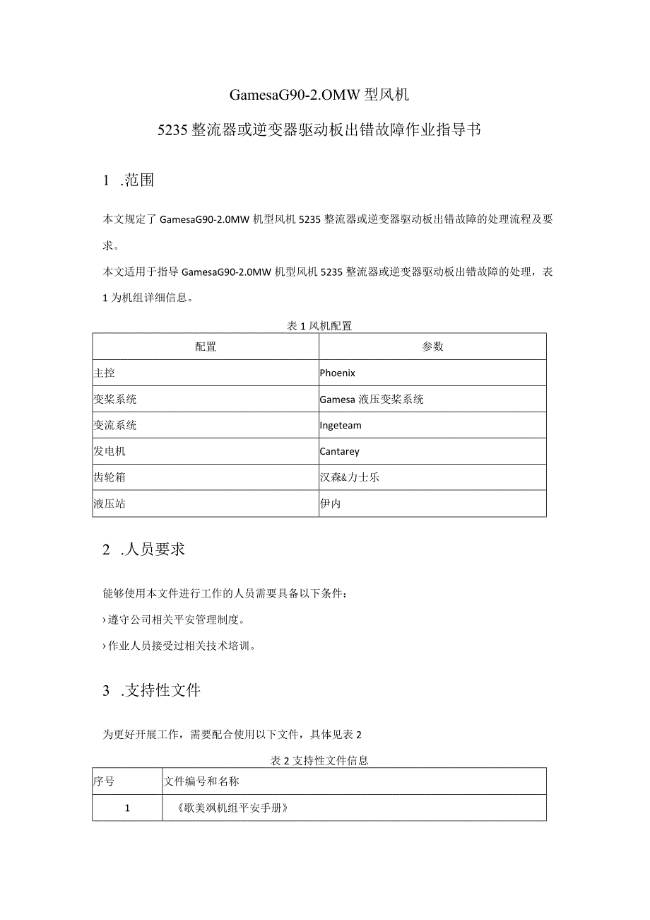 歌美飒G90-2MW型风机5235整流器或逆变器驱动器出错故障作业指导书.docx_第2页