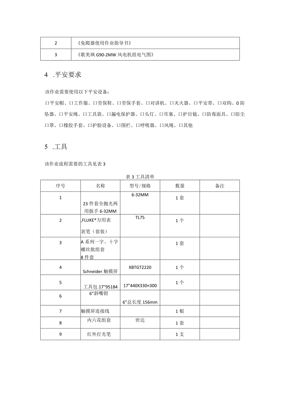 歌美飒G90-2MW型风机5235整流器或逆变器驱动器出错故障作业指导书.docx_第3页