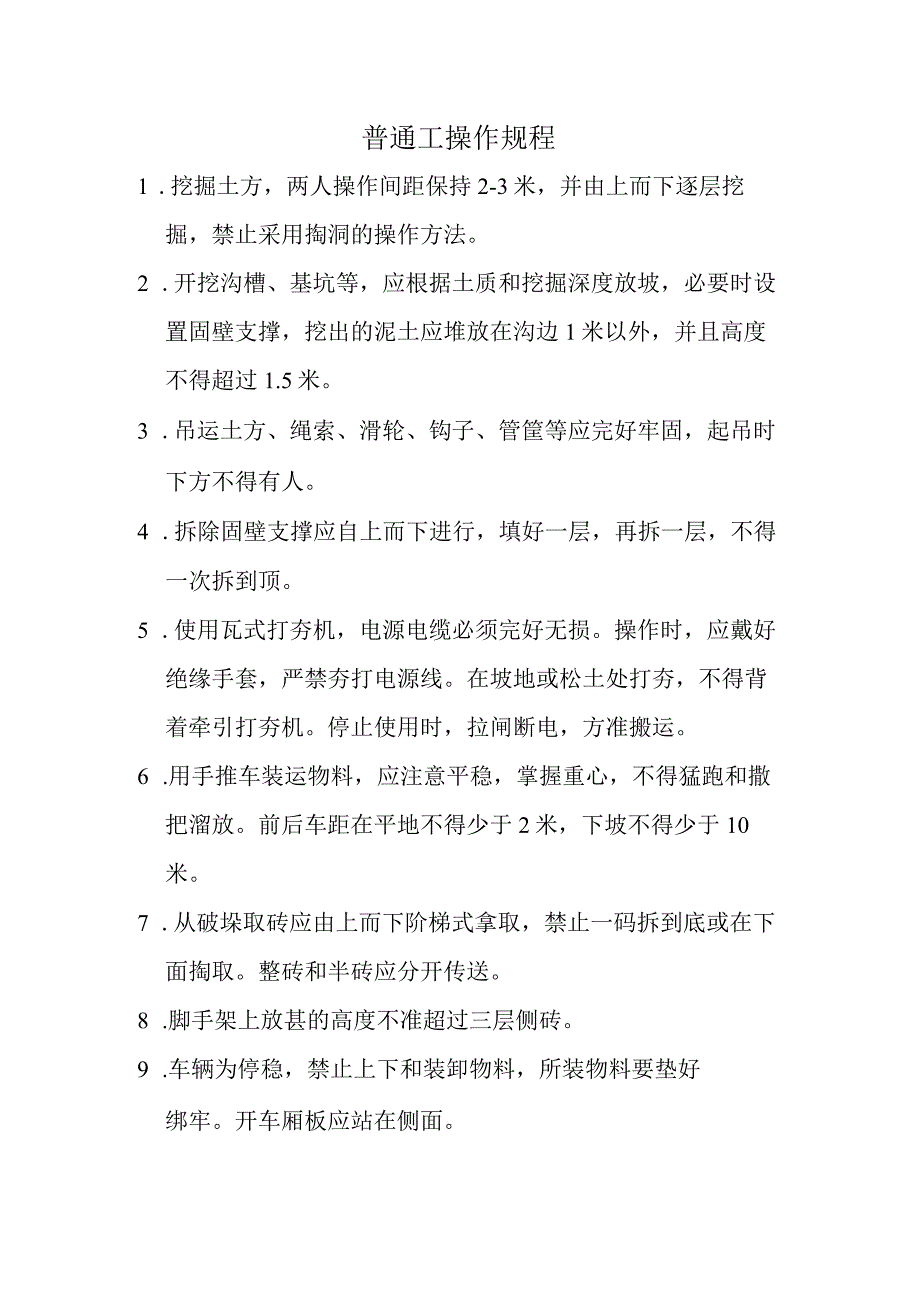 普通工操作规程.docx_第1页