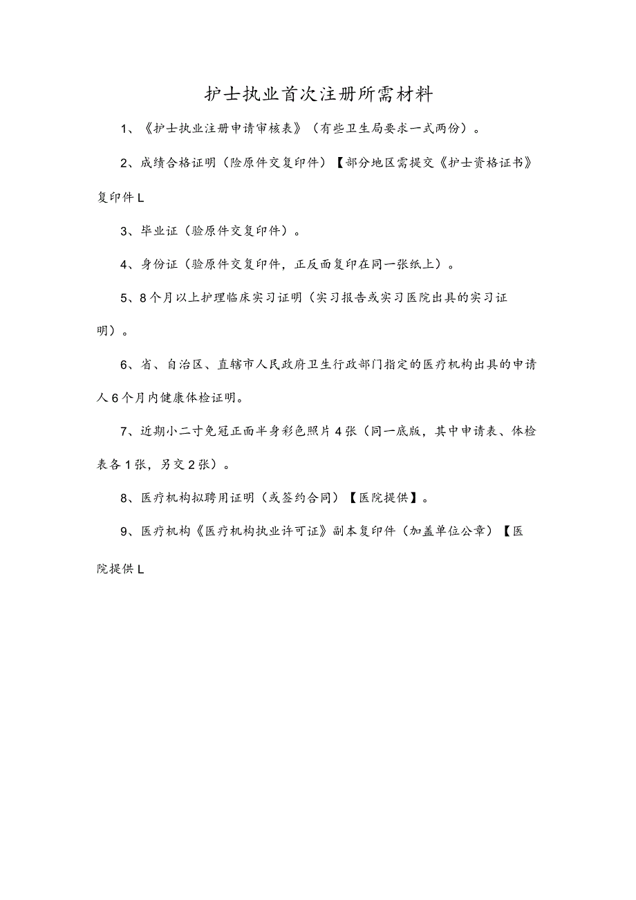 护士执业首次注册所需材料.docx_第1页