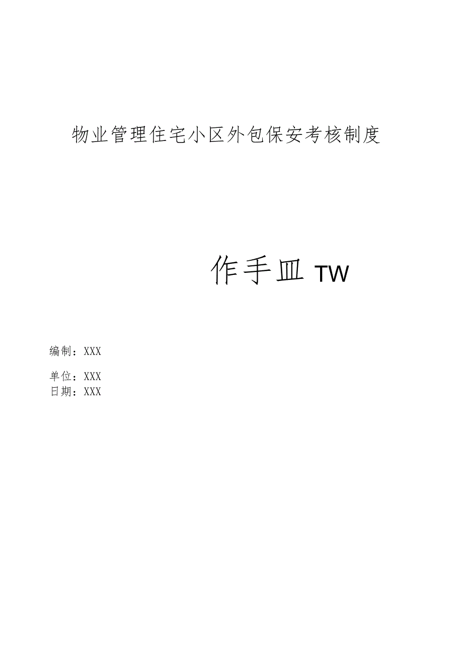 物业管理住宅小区物业管理住宅小区外包保安考核制度操作手册.docx_第1页