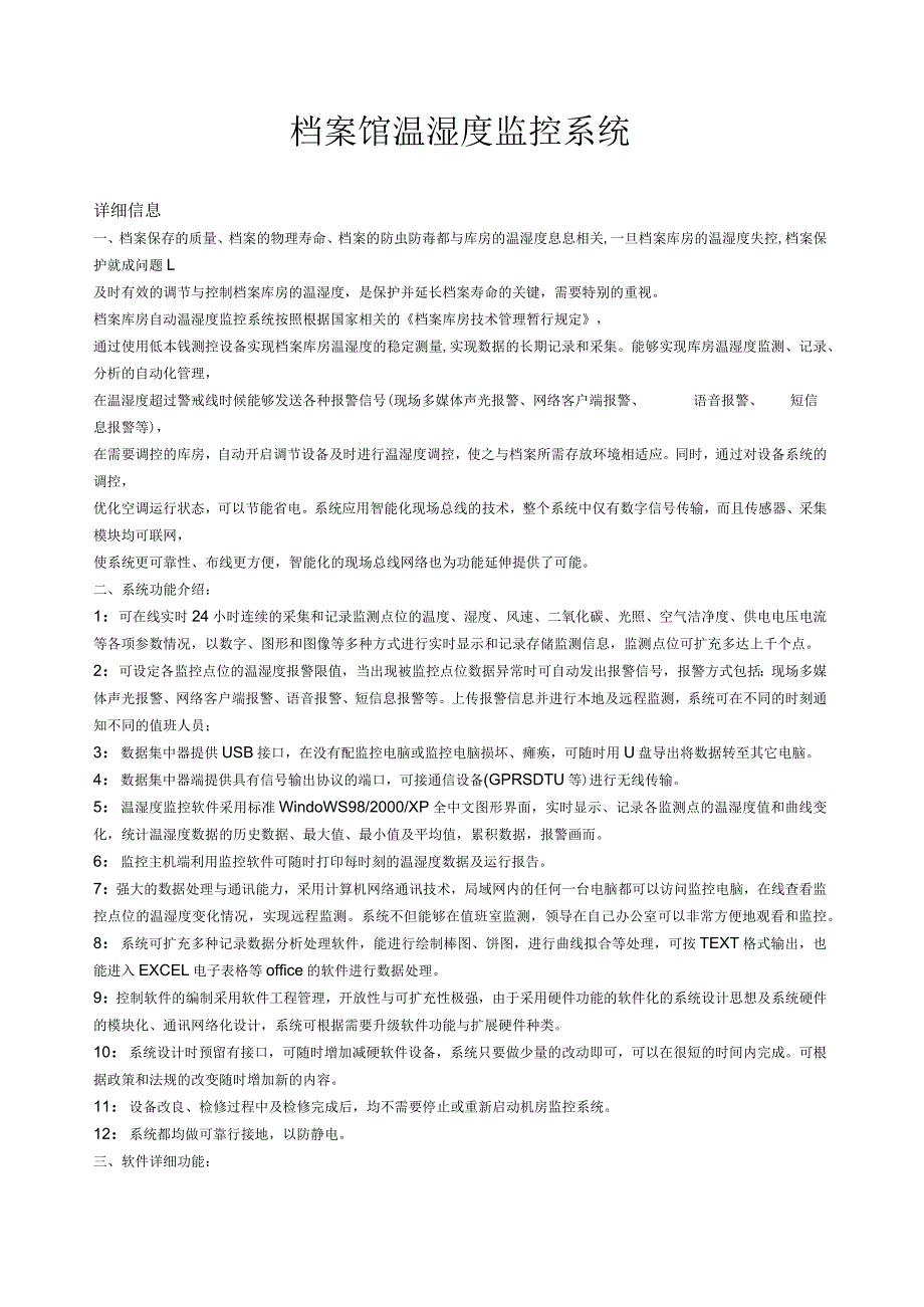 档案馆温湿度监控系统.docx_第1页