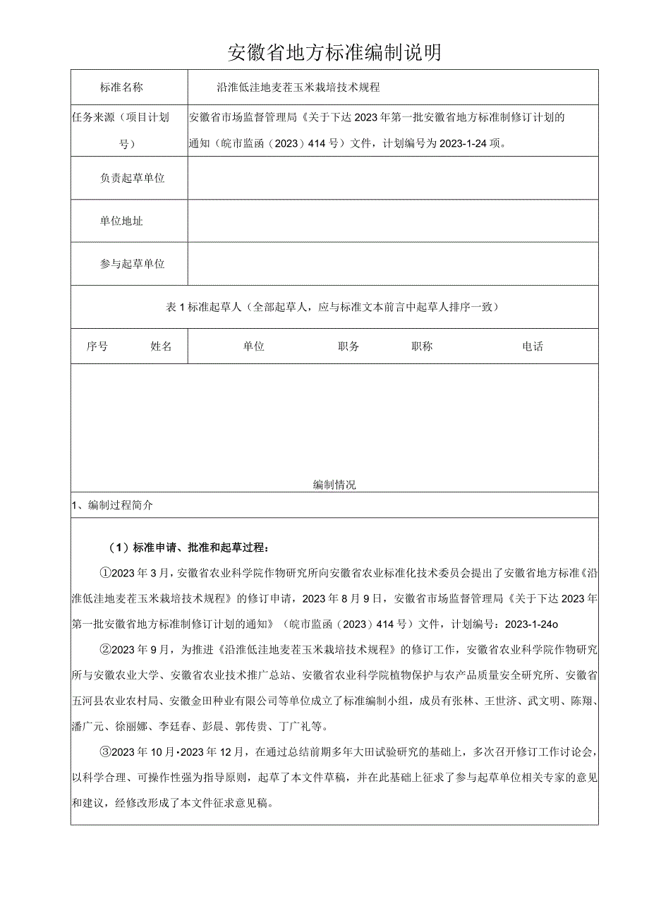 沿淮低洼地麦茬玉米栽培技术规程编制说明.docx_第1页