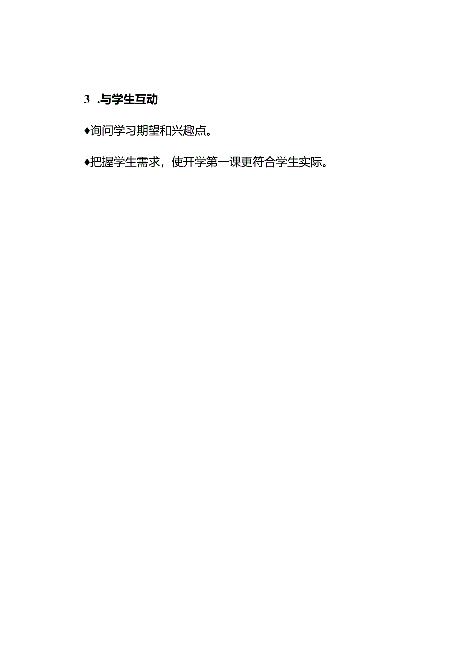 班主任如何上课开学第一课？.docx_第2页