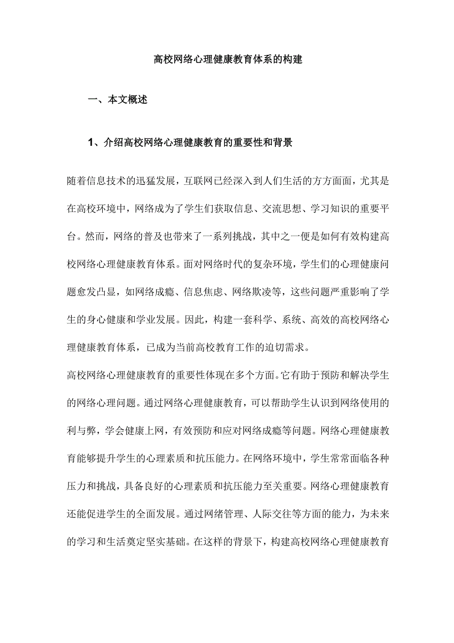 高校网络心理健康教育体系的构建.docx_第1页