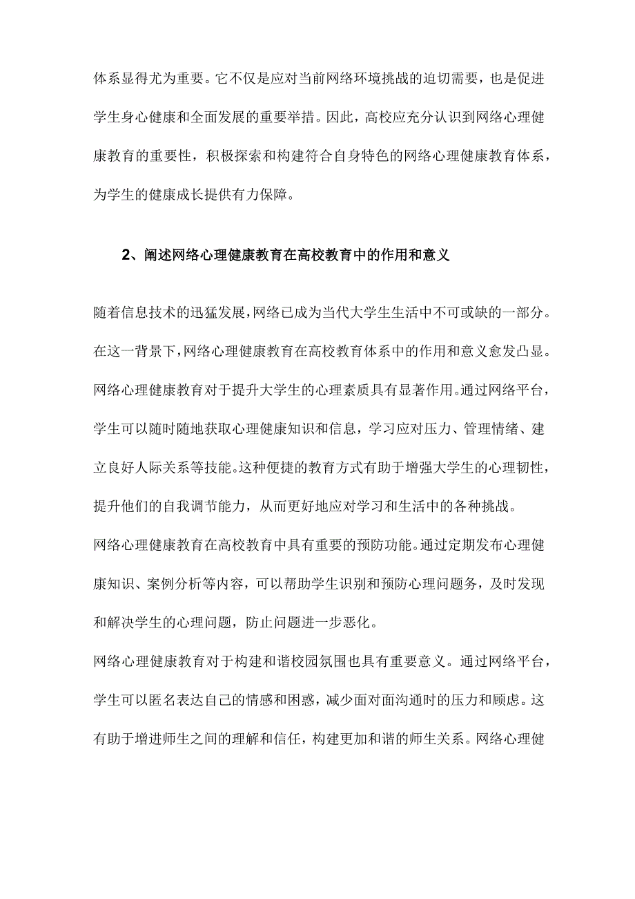 高校网络心理健康教育体系的构建.docx_第2页