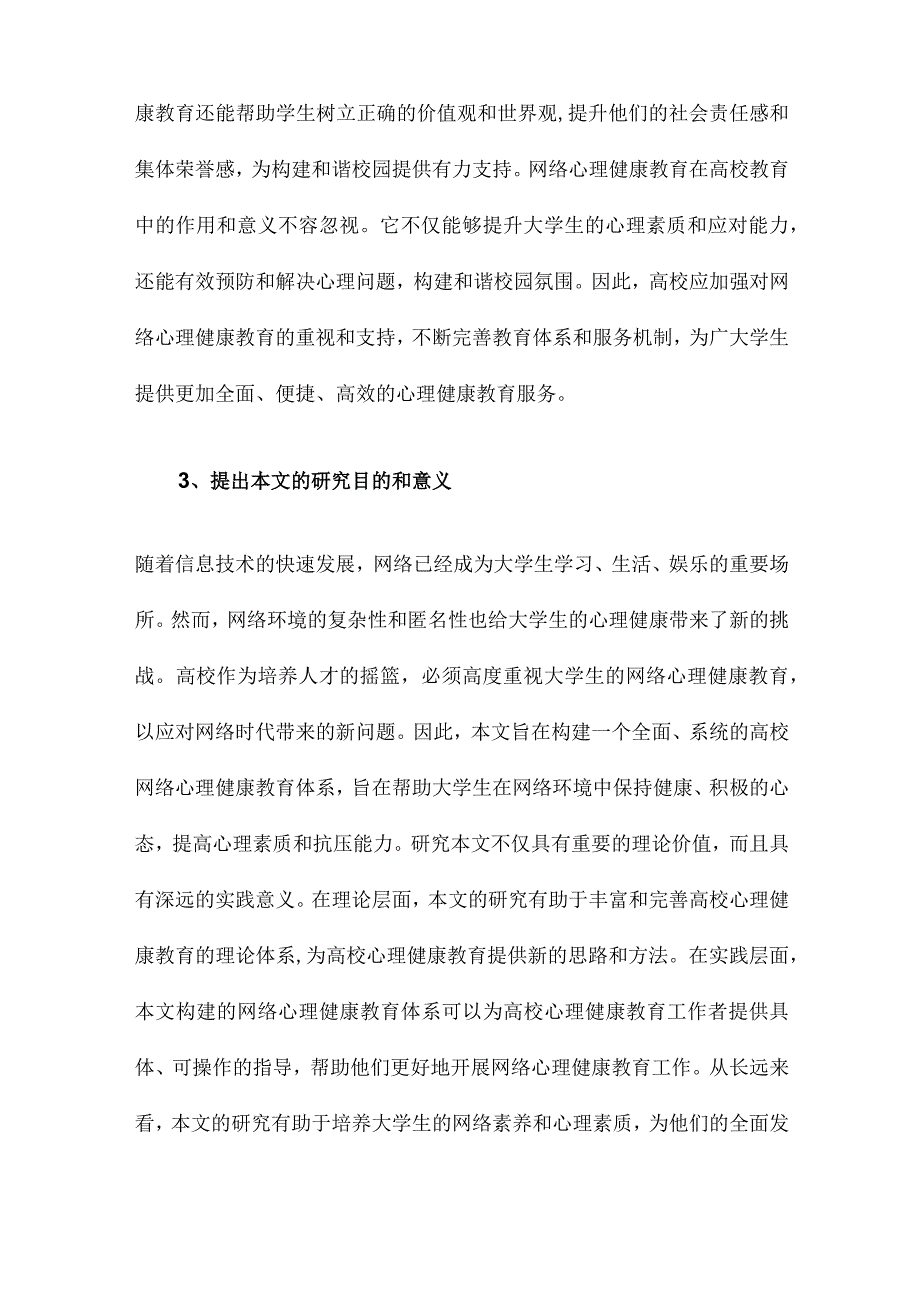 高校网络心理健康教育体系的构建.docx_第3页