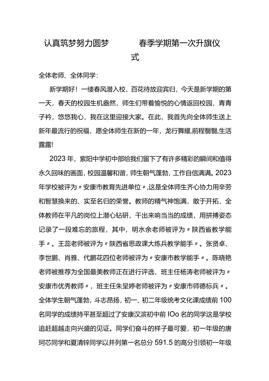 认真筑梦+努力圆梦——春季学期第一次升旗仪式.docx_第1页