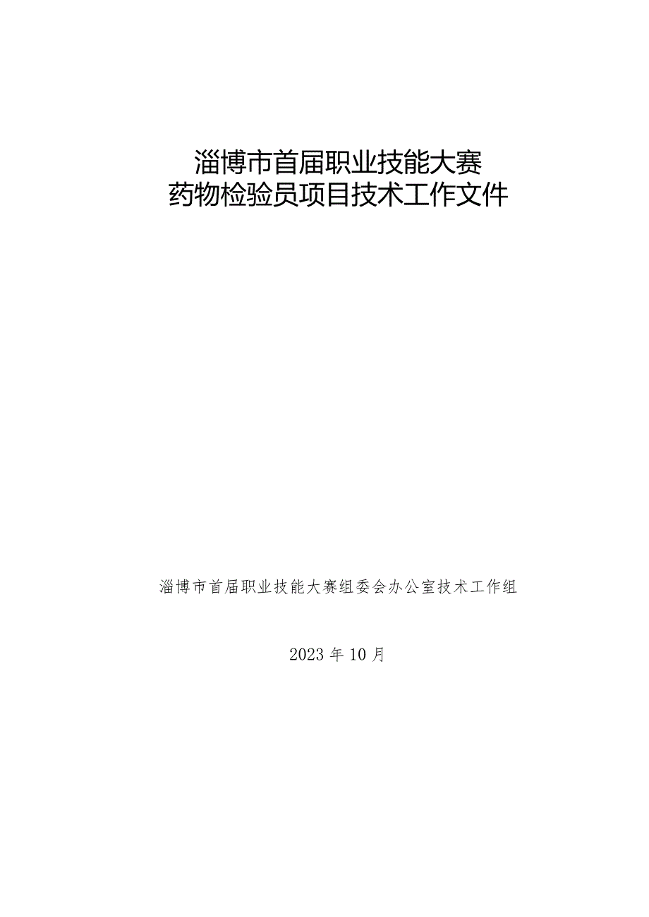 淄博市首届职业技能大赛新医药行业职业技能竞药物检验员技术工作文件.docx_第1页