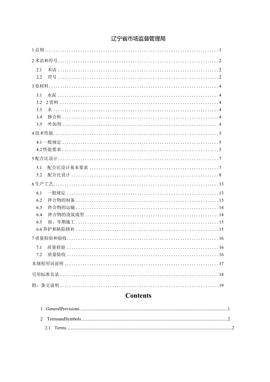 辽宁《煤矸石次轻骨料混凝土应用技术规程》（征求意见稿）.docx_第2页