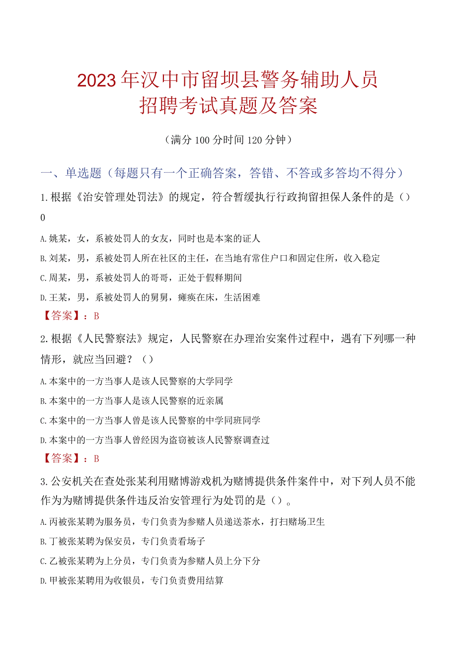 汉中留坝县辅警招聘考试真题2023.docx_第1页