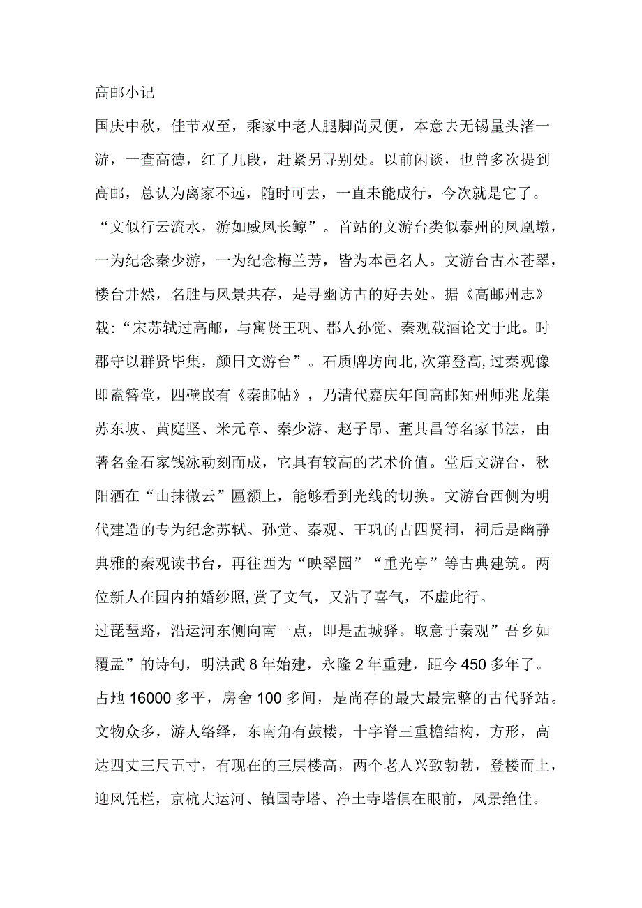 高邮小记.docx_第1页