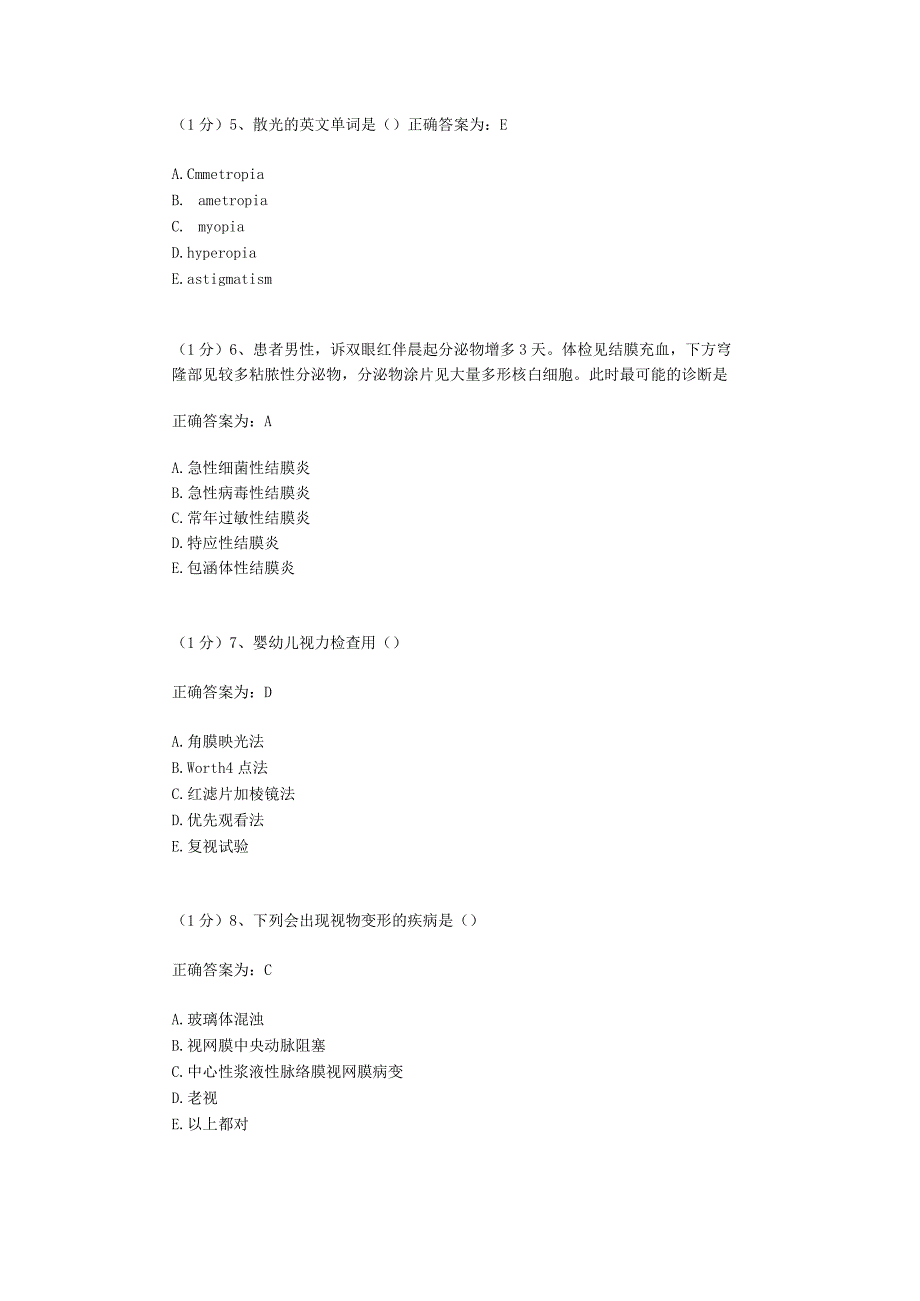 眼科学试题资料：第8套.docx_第3页