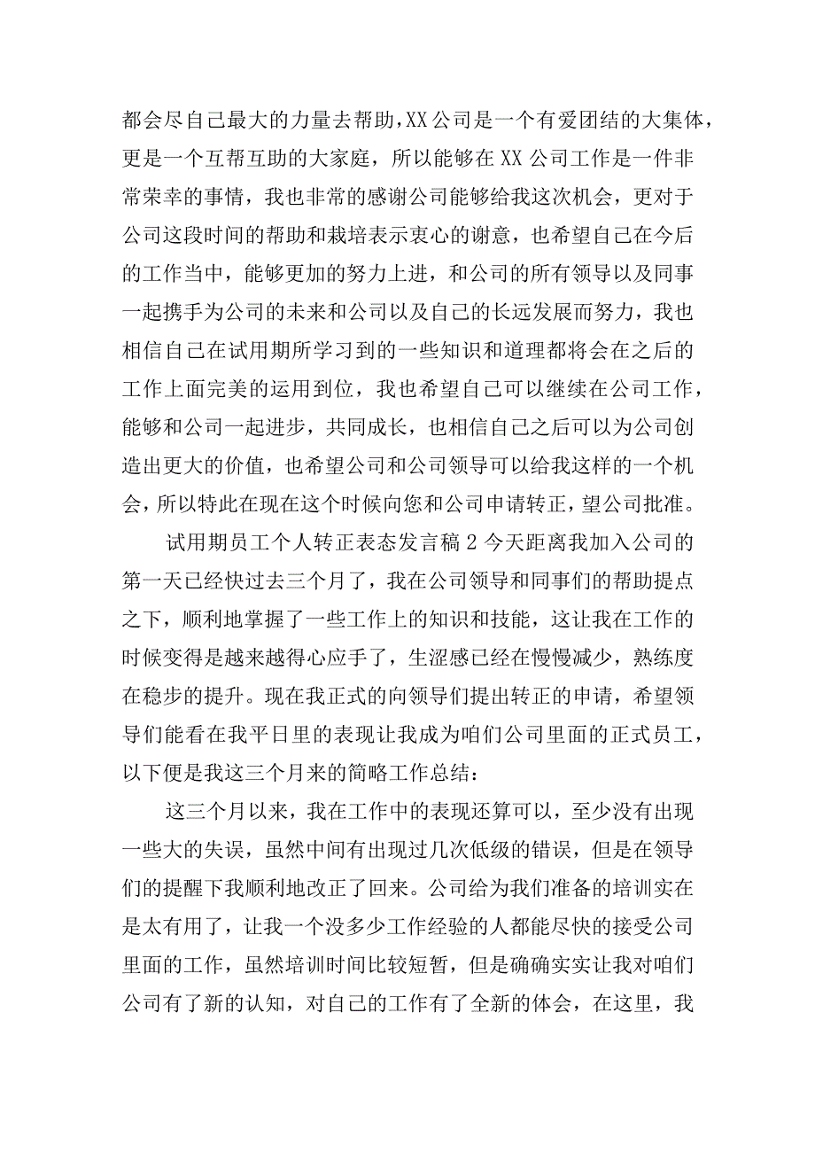 试用期员工个人转正表态发言稿五篇.docx_第2页