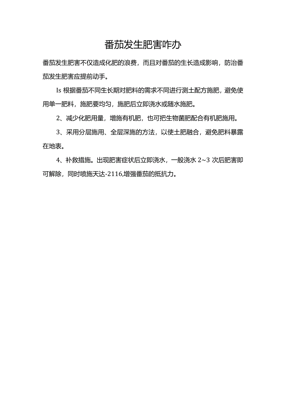 番茄发生肥害咋办.docx_第1页