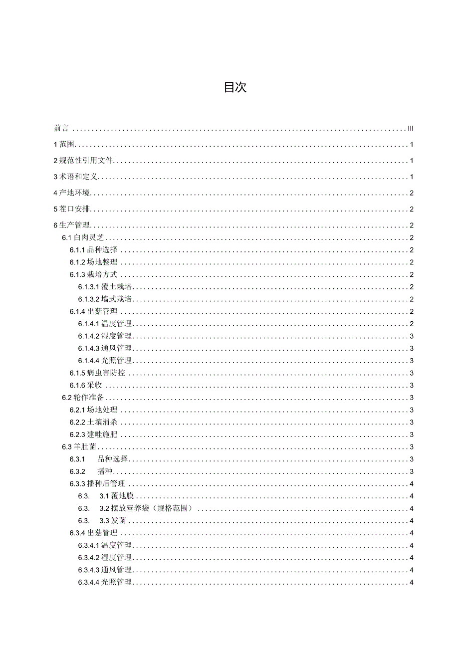 日光温室白肉灵芝与羊肚菌轮作生产技术规程.docx_第2页