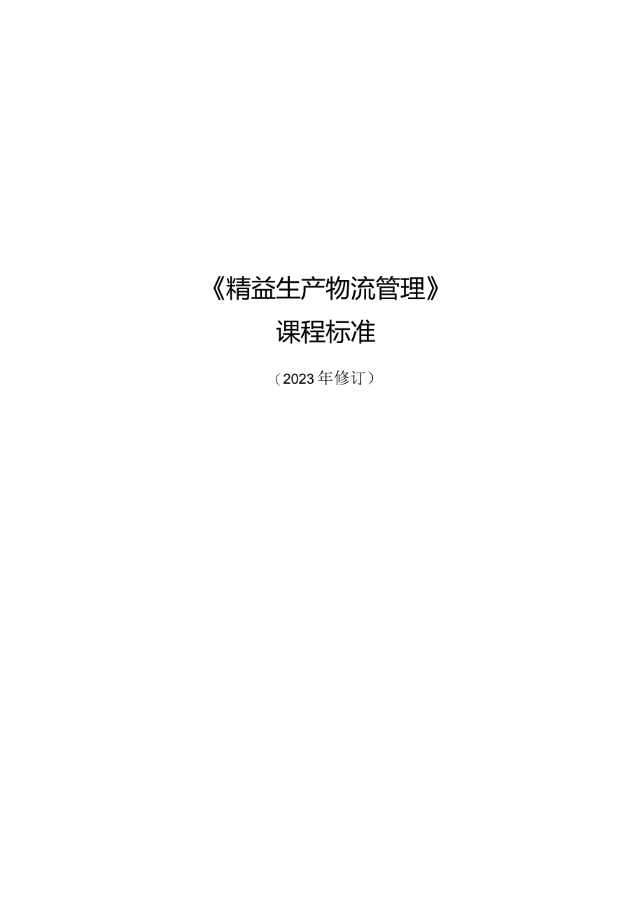 精益生产物流管理课程标准.docx_第1页