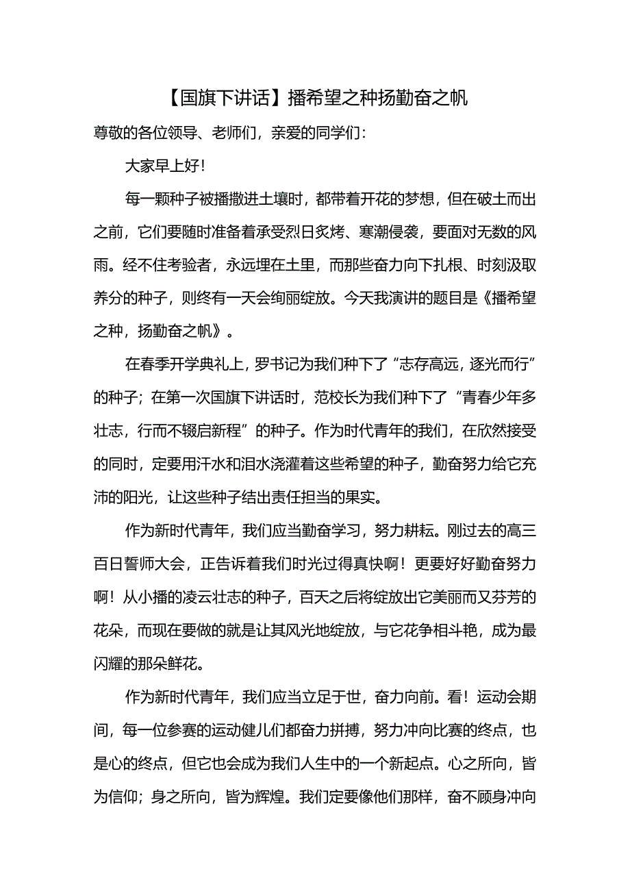 播希望之种+扬勤奋之帆+发言稿国旗下讲话.docx_第1页