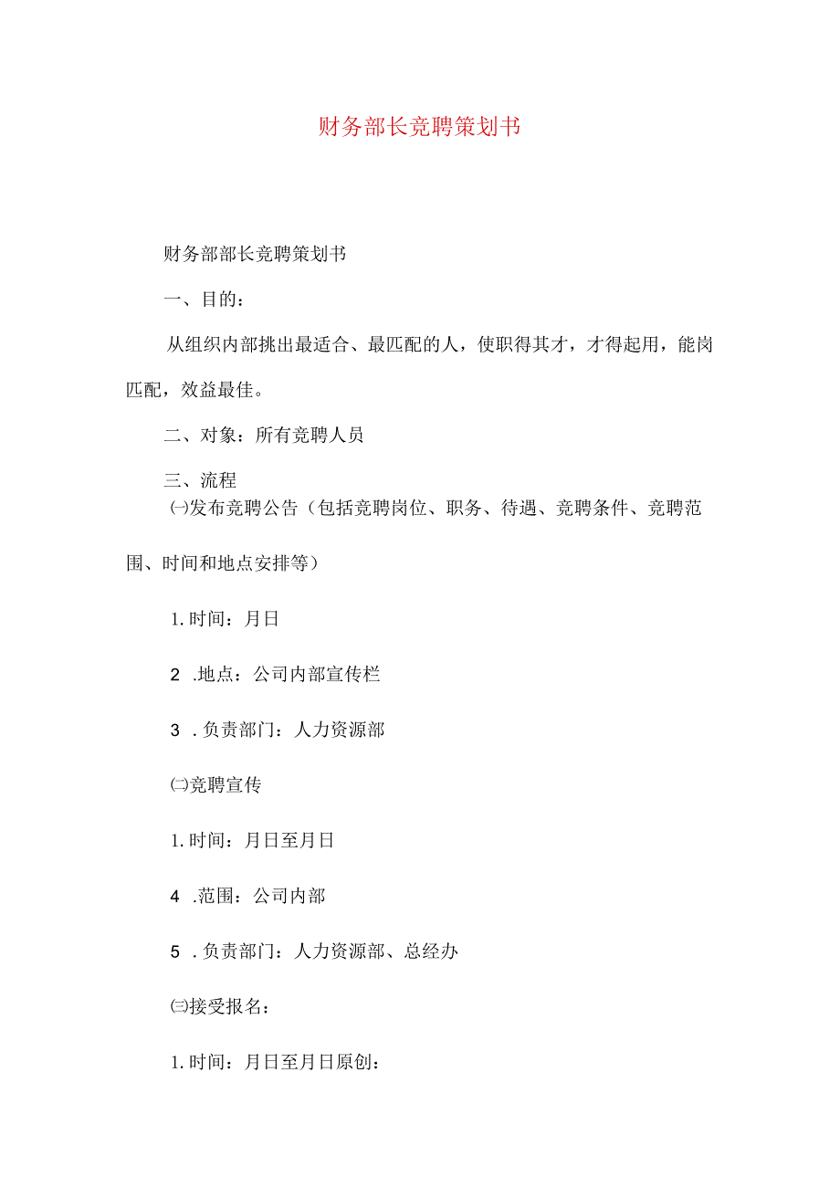 财务部长竞聘策划书.docx_第1页